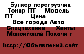 Бункер-перегрузчик Тонар ПТ4 › Модель ­ ПТ4-030 › Цена ­ 2 490 000 - Все города Авто » Спецтехника   . Ханты-Мансийский,Покачи г.